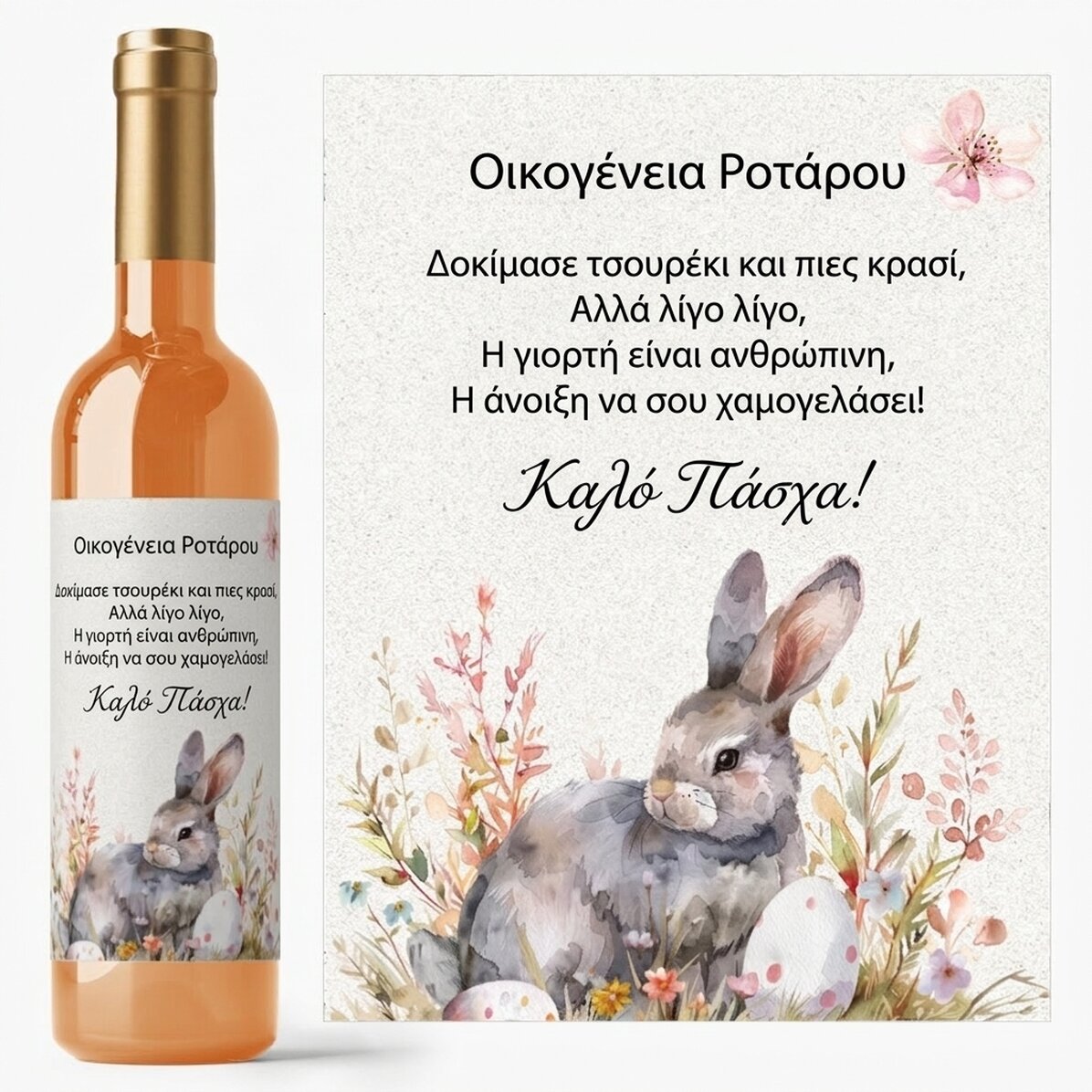 Προσωποποιημένο κρασί με μήνυμα για το Πάσχα - Cute Bunny