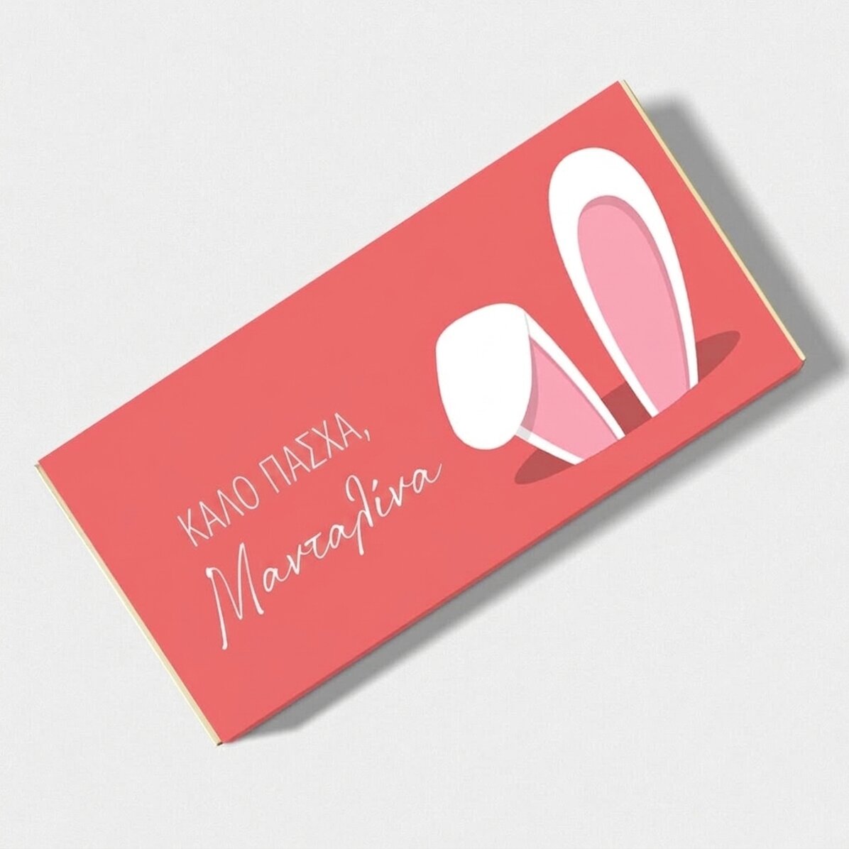 Σοκολάτα με εξατομικευμένο κείμενο - Bunny