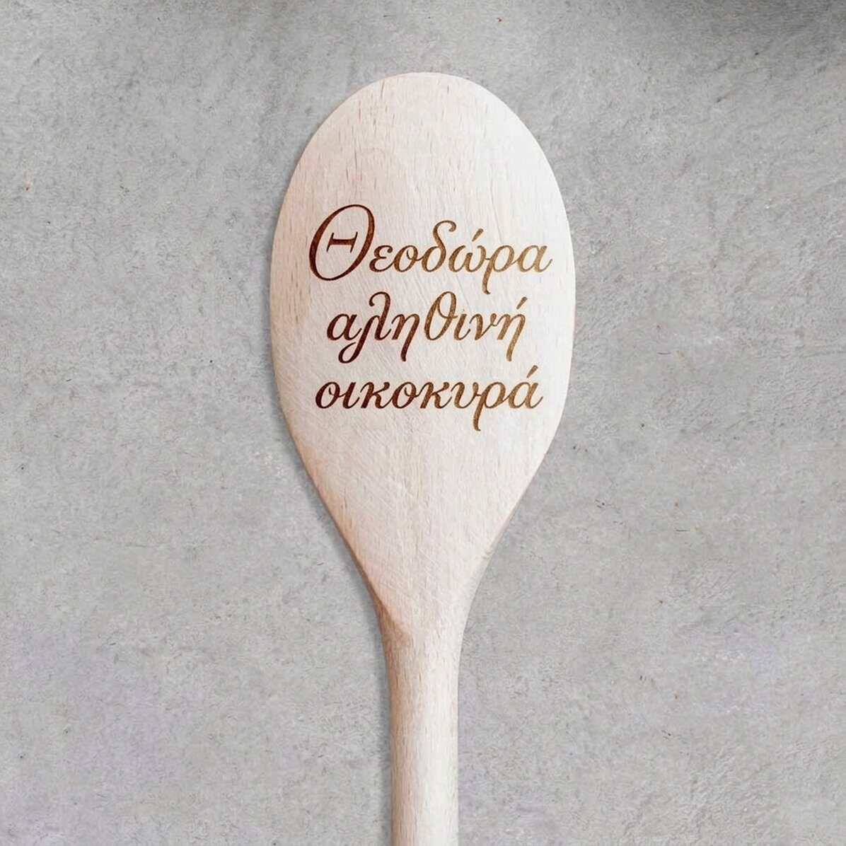Ξύλινη κουτάλα με εξατομικευμένο κείμενο - Gospodina