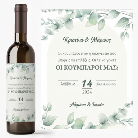 Προσωποποιημένο κρασί με κείμενο - Για τους νονούς