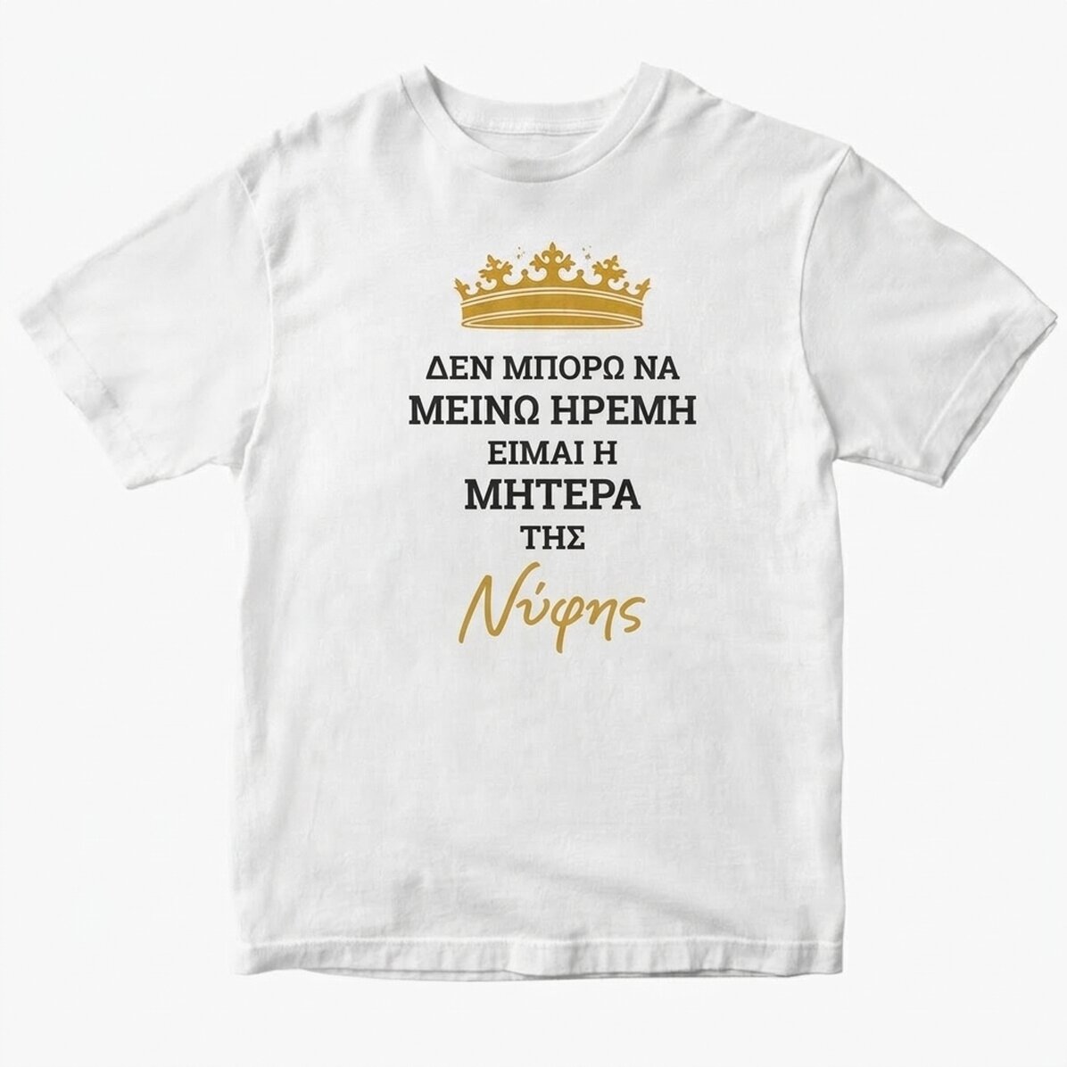 Προσαρμοσμένο μπλουζάκι με κείμενο - Keep Calm