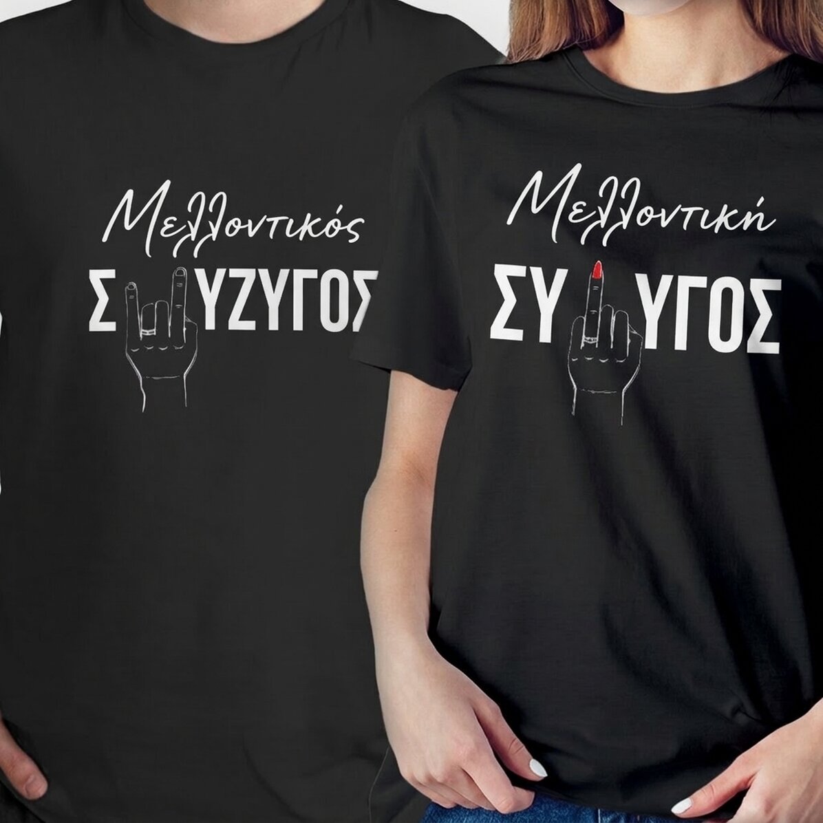 Προσαρμοσμένο βαμβακερό μπλουζάκι με αστείο κείμενο για ζευγάρια - Το δαχτυλίδι