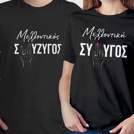 Προσαρμοσμένο βαμβακερό μπλουζάκι με αστείο κείμενο για ζευγάρια - Το δαχτυλίδι