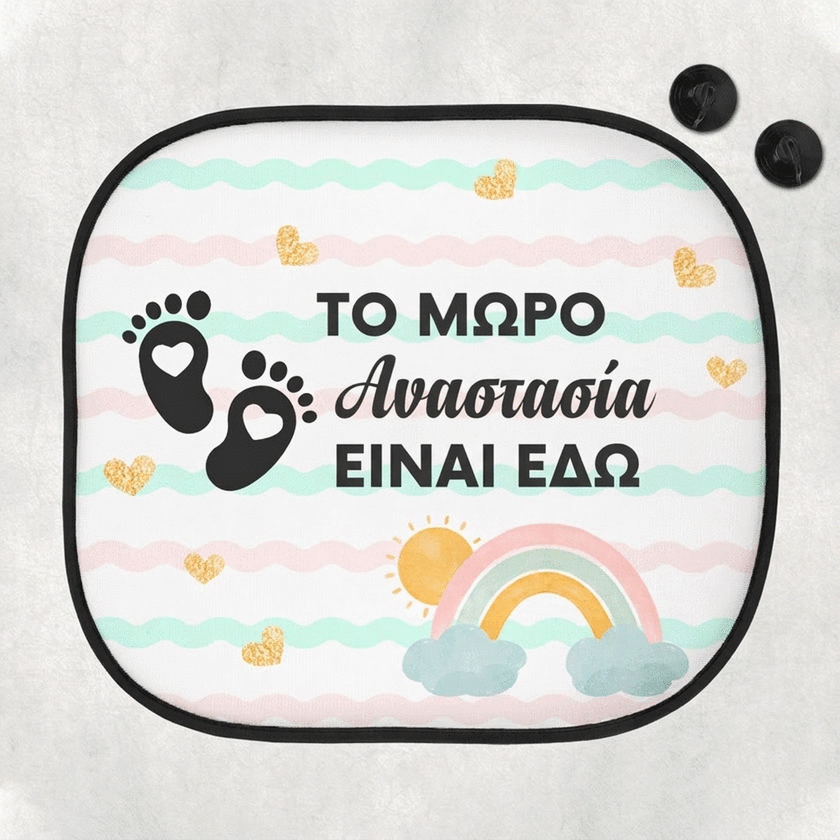 Προσαρμοσμένο αντηλιακό αυτοκινήτου με μήνυμα - Baby on board