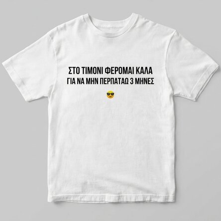 Προσαρμοσμένο βαμβακερό μπλουζάκι με μήνυμα