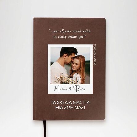 Προσωποποιημένο δερμάτινο ημερολόγιο με φωτογραφία και μήνυμα