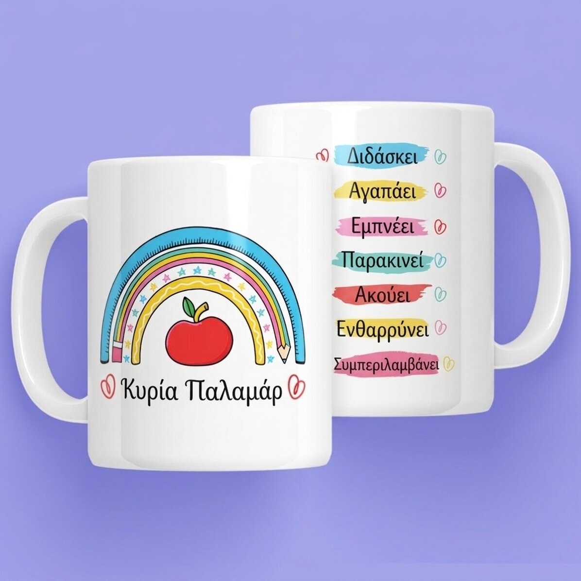 Προσωποποιημένο κύπελλο με κείμενο - Το έργο του δασκάλου
