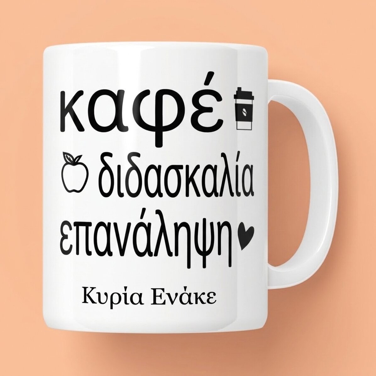 Προσωποποιημένο κύπελλο με μήνυμα - Repeat