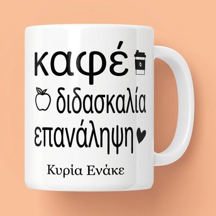 Προσωποποιημένο κύπελλο με μήνυμα - Repeat