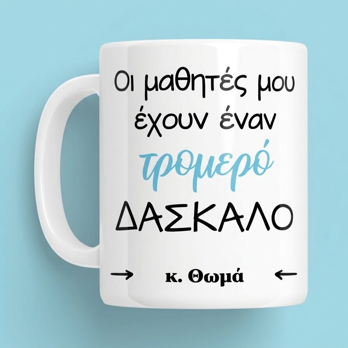 Προσωποποιημένο κύπελλο με μήνυμα - Awesome