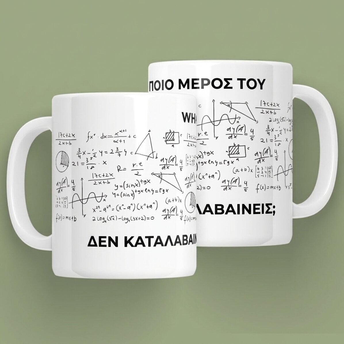 Προσωποποιημένο κύπελλο με μήνυμα - Μαθηματικά
