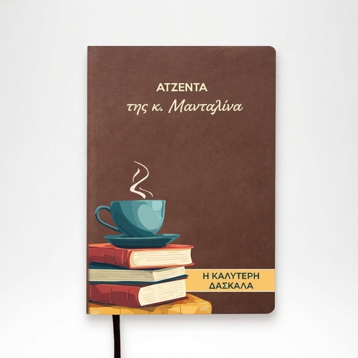 Προσωποποιημένο έγχρωμο ημερολόγιο με κείμενο για εκπαιδευτικούς
