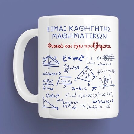 Προσωποποιημένο κύπελλο με μήνυμα - Καθηγητής Μαθηματικών