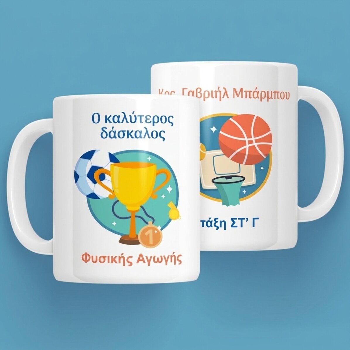 Προσωποποιημένο κύπελλο με μήνυμα - Καθηγητής Φυσικής Αγωγής