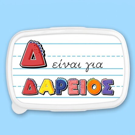 Κουτί φαγητού, προσωπικό δοχείο με όνομα - Μοντέλο δεινόσαυρου