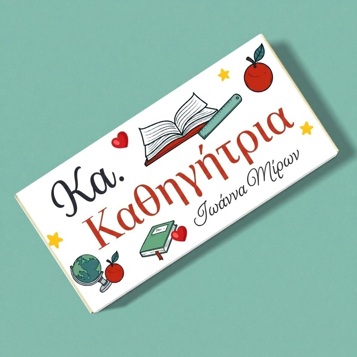 Σοκολάτα με εξατομικευμένο κείμενο - Σχολείο