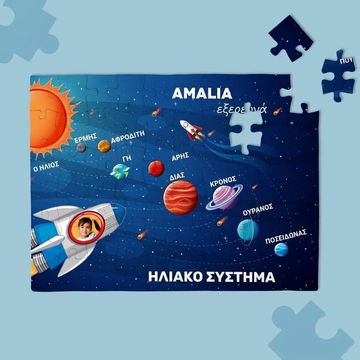 Προσαρμοσμένο παζλ για παιδιά - Το ηλιακό σύστημα