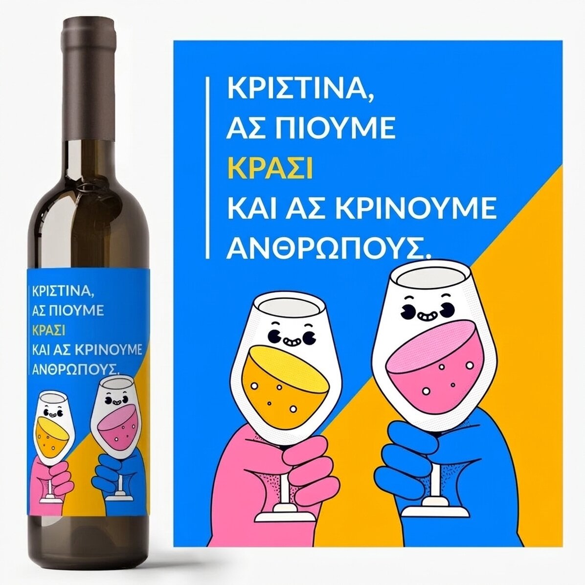 Προσωποποιημένο κρασί με κείμενο - wine