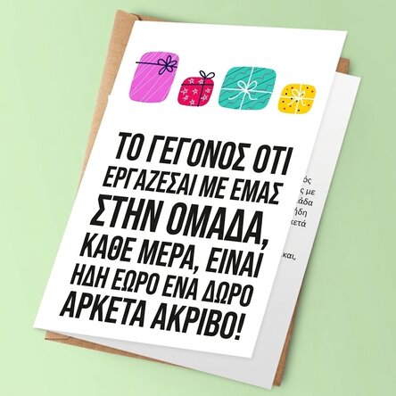 Εξατομικευμένη ευχετήρια κάρτα με κείμενο - Εμείς είμαστε το δώρο