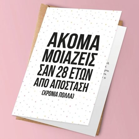 Προσωποποιημένη ευχετήρια κάρτα με κείμενο - Ακόμα φαίνεσαι ωραίος... από μακριά