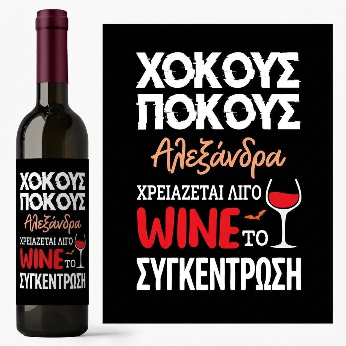 Κρασί με εξατομικευμένη ετικέτα - Χρειάζεσαι λίγο κρασί για να συγκεντρωθείς