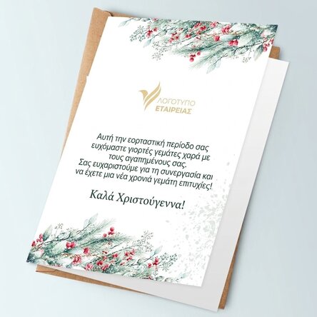 Προσωποποιημένη ευχετήρια κάρτα με κείμενο και λογότυπο στην πίσω όψη - Καλά Χριστούγεννα!