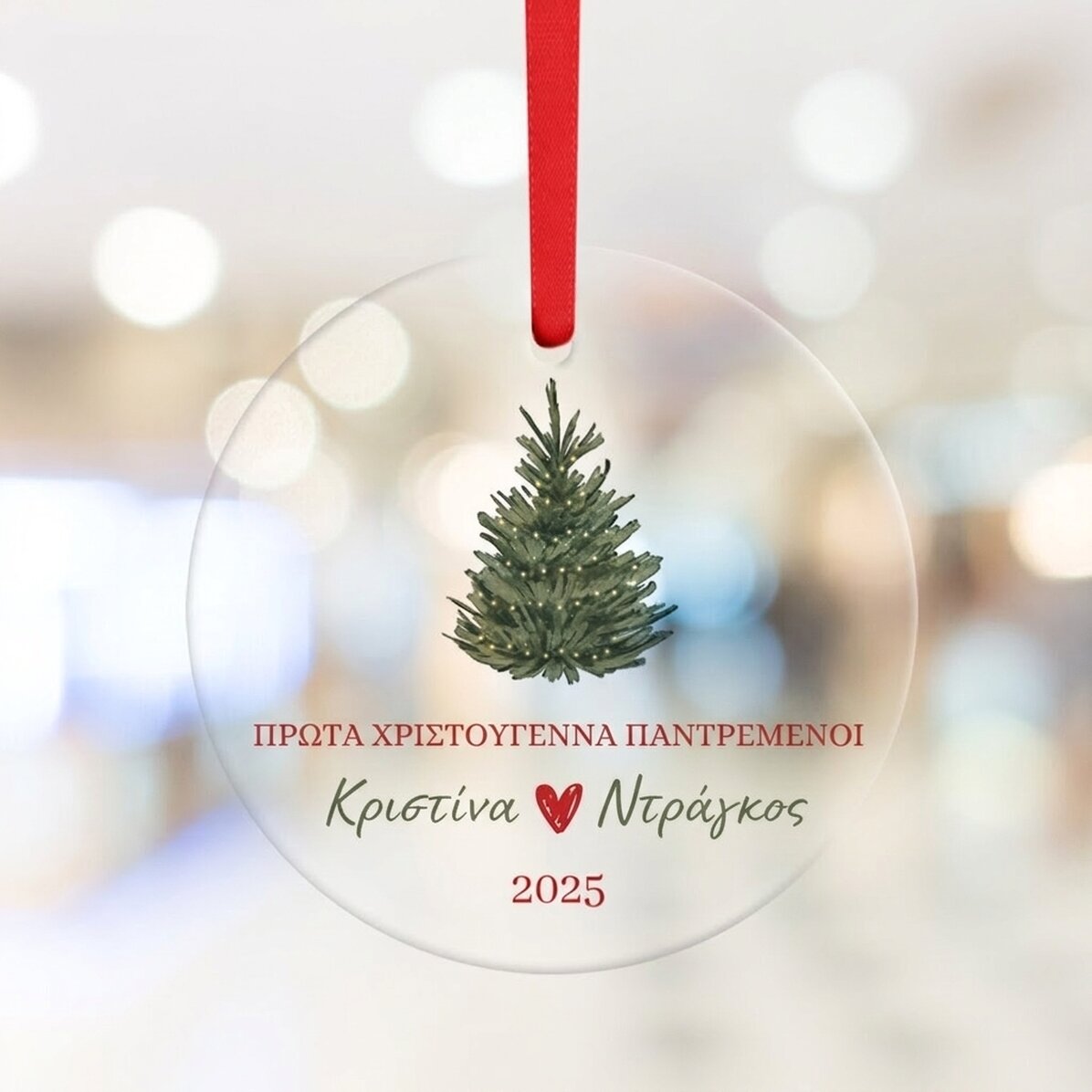 Προσαρμοσμένο στρογγυλό διακοσμητικό με μήνυμα - Πρώτα Χριστούγεννα ως παντρεμένοι