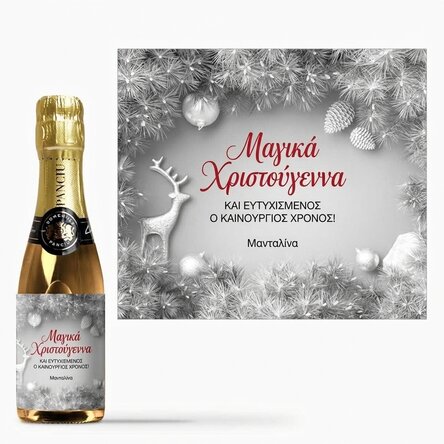 Μικρό μπουκαλάκι αφρώδους οίνου, εξατομικευμένο με κείμενο - Silver Christmas
