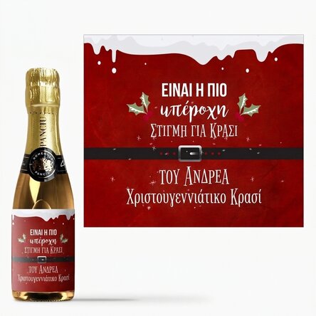 Μικρό μπουκαλάκι αφρώδους οίνου με εξατομικευμένη επιγραφή - «Most wonderful time»