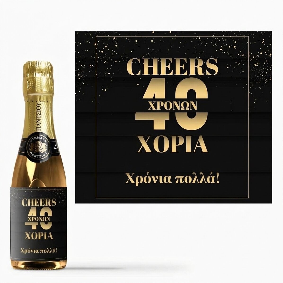 Μικρό μπουκαλάκι αφρώδους οίνου με εξατομικευμένη επιγραφή για γενέθλια - Cheers to you