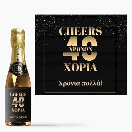 Μικρό μπουκαλάκι αφρώδους οίνου με εξατομικευμένη επιγραφή για γενέθλια - Cheers to you