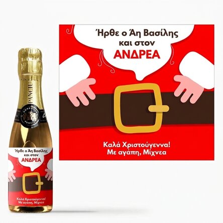 Μικρό μπουκαλάκι αφρώδους οίνου με εξατομικευμένο μήνυμα - Ο Άγιος Βασίλης έφτασε