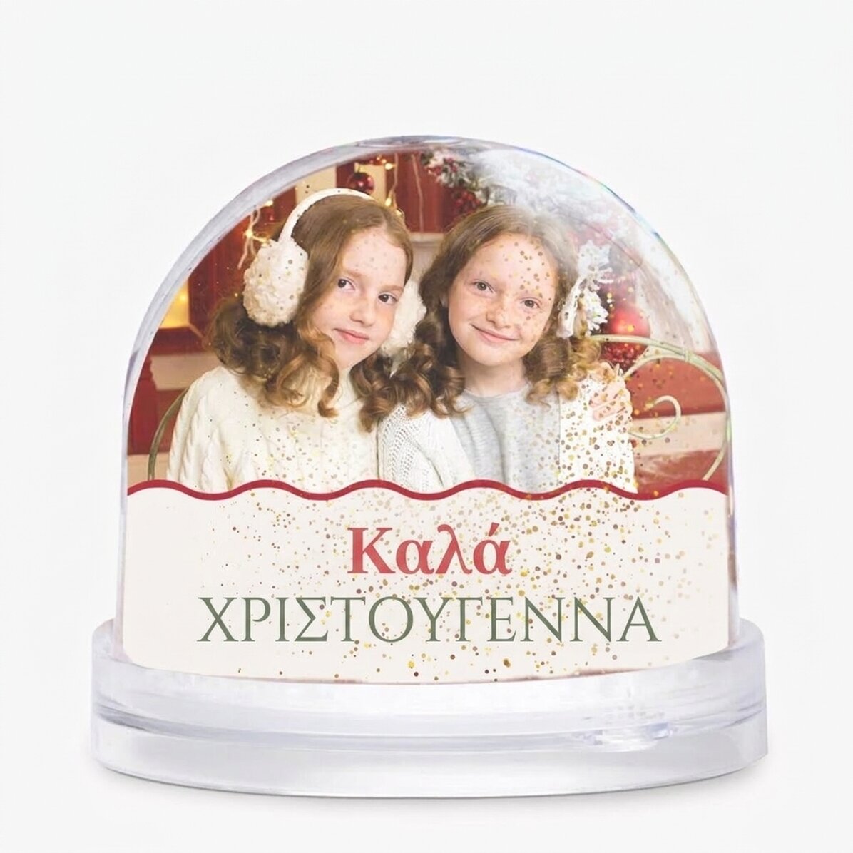 Προσωποποιημένη γραφική σφαίρα με μήνυμα και 2 φωτογραφίες - Καλά Χριστούγεννα!