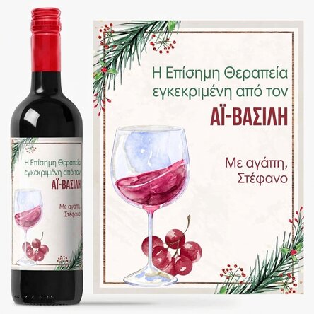 Προσωποποιημένο κρασί με μήνυμα - Η θεραπεία των Χριστουγέννων