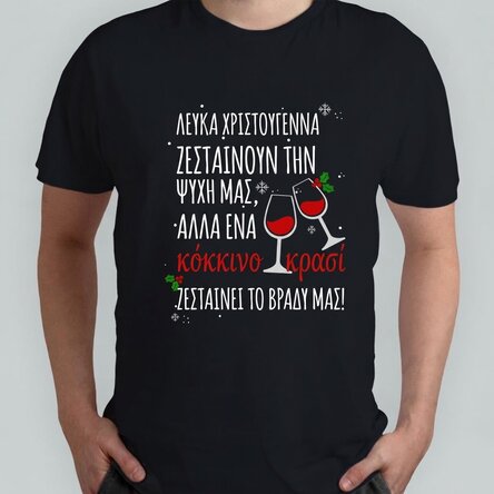 Προσαρμοσμένο βαμβακερό μπλουζάκι με κείμενο - Λευκά Χριστούγεννα και κόκκινο κρασί