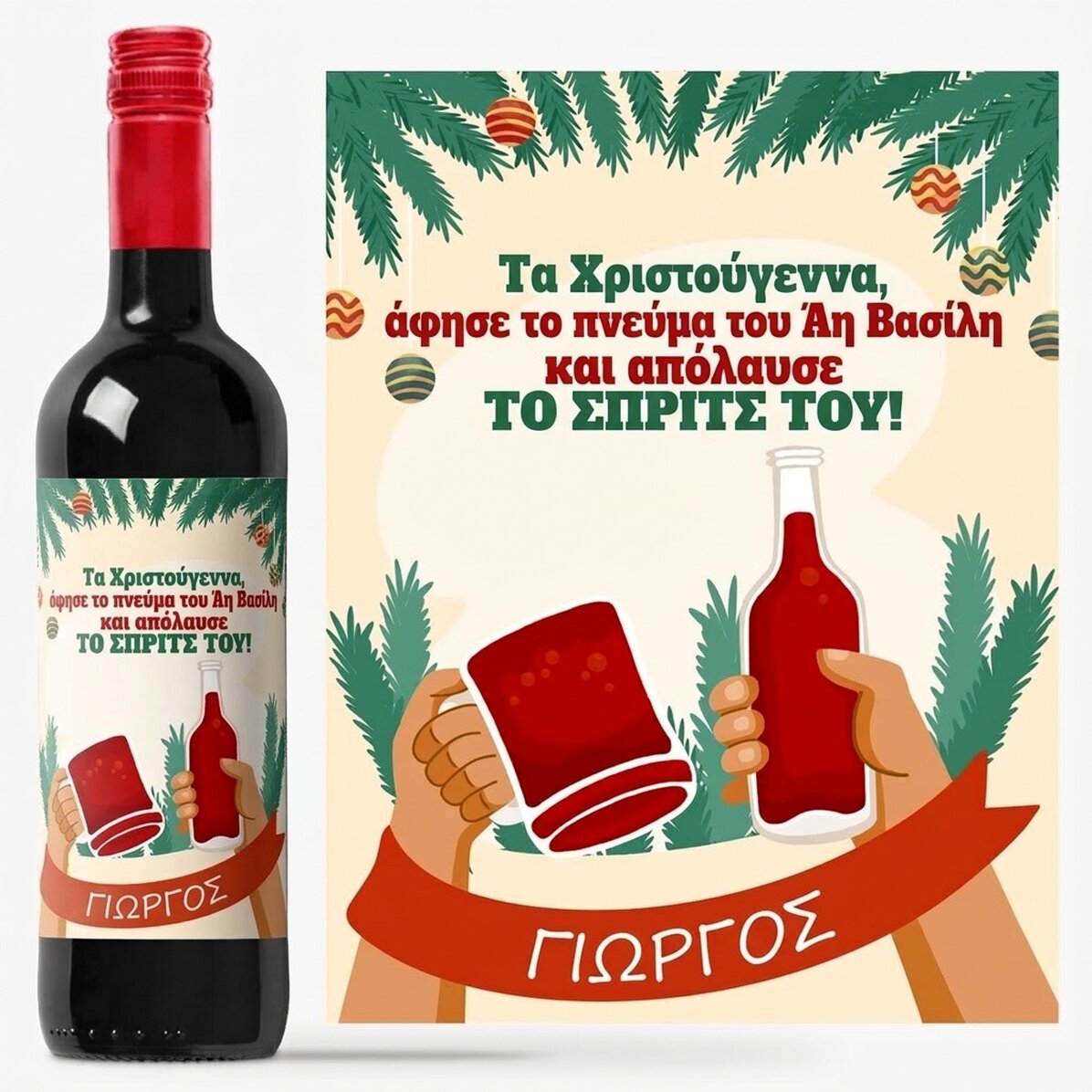 Προσωποποιημένο κρασί με μήνυμα - Το πνεύμα του Άγιου Βασίλη