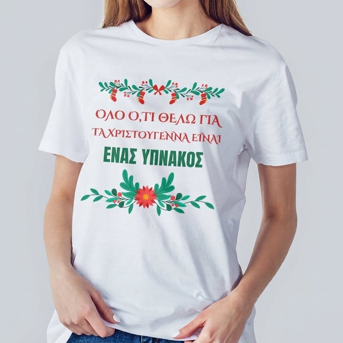 Προσαρμοσμένο βαμβακερό μπλουζάκι με κείμενο - Χριστουγεννιάτικη ευχή