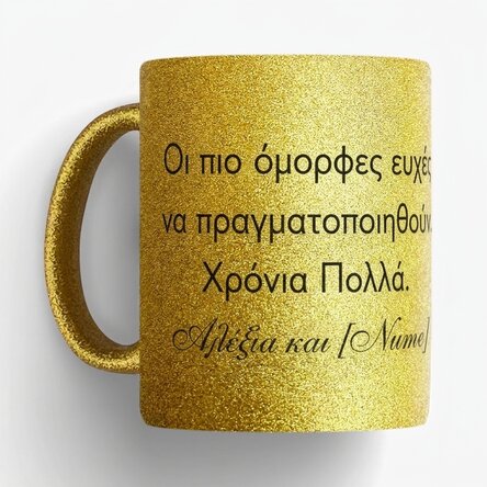 Προσωποποιημένο κύπελλο με κείμενο