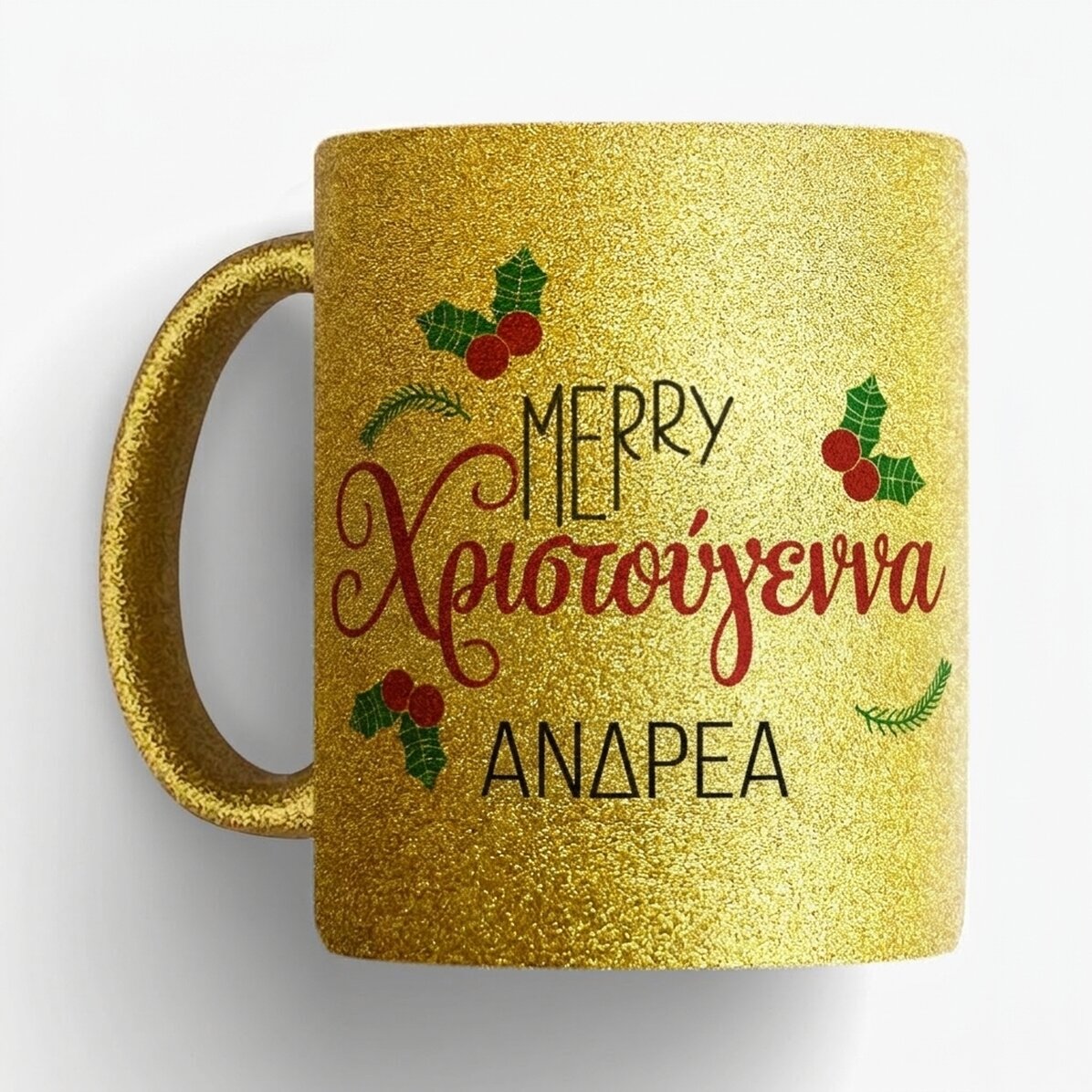 Προσωποποιημένο κύπελλο με όνομα - Χριστούγεννα