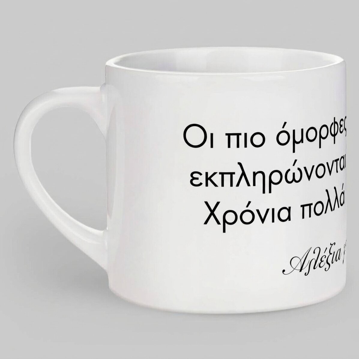 Προσωποποιημένη κούπα εσπρέσο με κείμενο - Μήνυμα για τους αγαπημένους σας