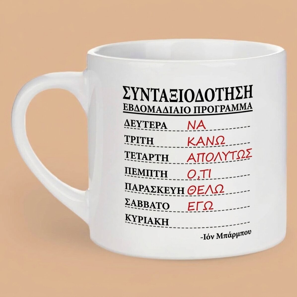 Προσωποποιημένη κούπα εσπρέσο με κείμενο - Εβδομαδιαίο πρόγραμμα