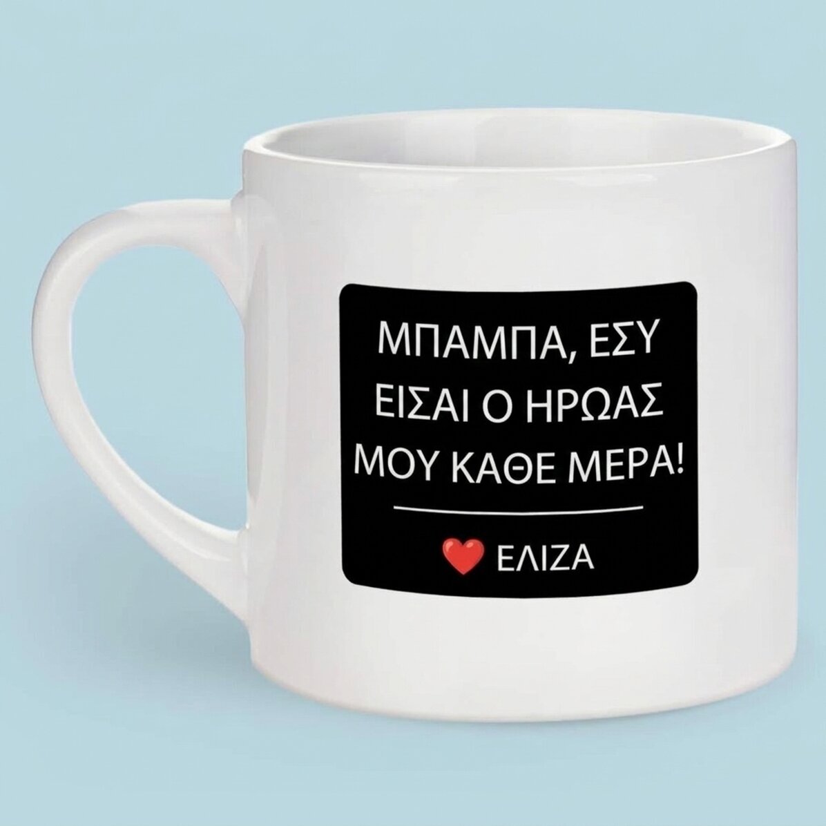 Προσωποποιημένη κούπα εσπρέσο με κείμενο και φωτογραφία - Ο ήρωάς μου