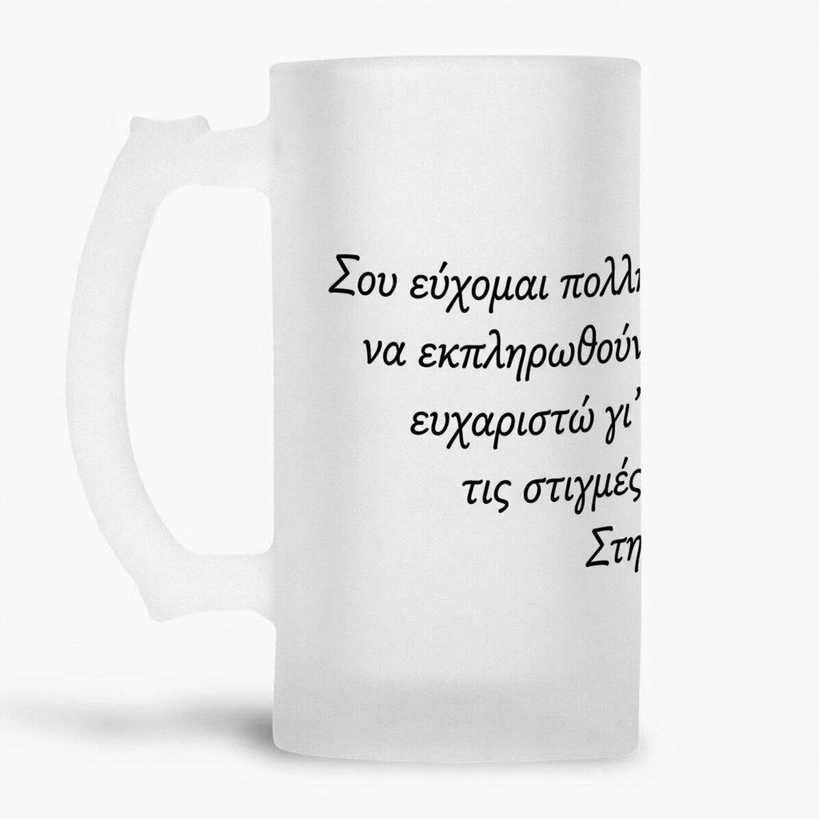 Προσωποποιημένη κούπα μπύρας με κείμενο - Χρόνια πολλά!