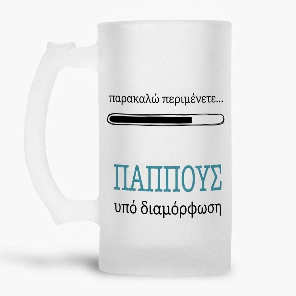 Προσωποποιημένη κούπα μπύρας με κείμενο - Μελλοντικός παππούς