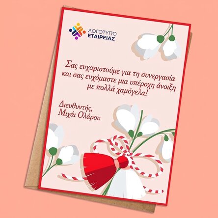 Προσωποποιημένη κάρτα με μήνυμα και λογότυπο - Άνοιξη