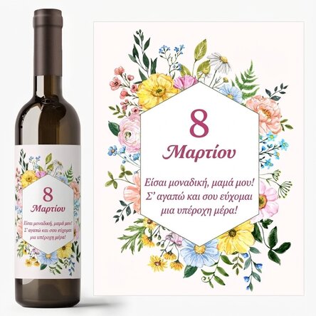 Προσωποποιημένο κρασί με κείμενο - 8 Μαρτίου