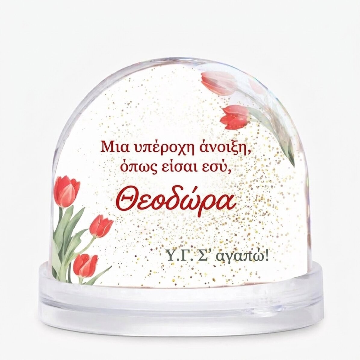 Προσωποποιημένη γραφική σφαίρα με φωτογραφία και κείμενο - Μια υπέροχη άνοιξη, όπως εσύ