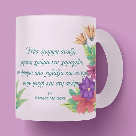 Προσωποποιημένο γυάλινο ποτήρι με λογότυπο και κείμενο - Άνοιξια λουλούδια