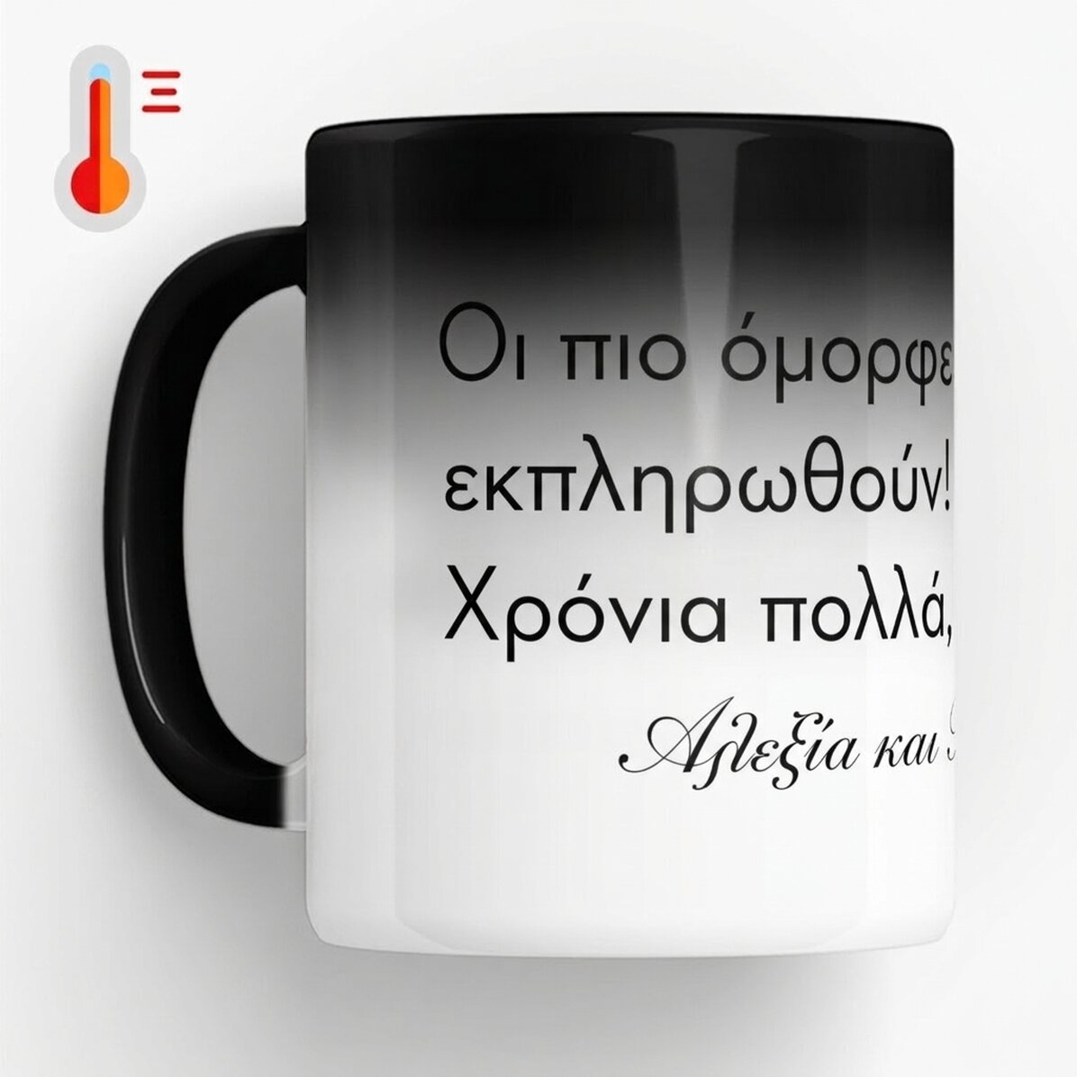 Προσαρμοσμένο θερμοευαίσθητο κύπελλο με κείμενο - Μήνυμα για τους αγαπημένους σας