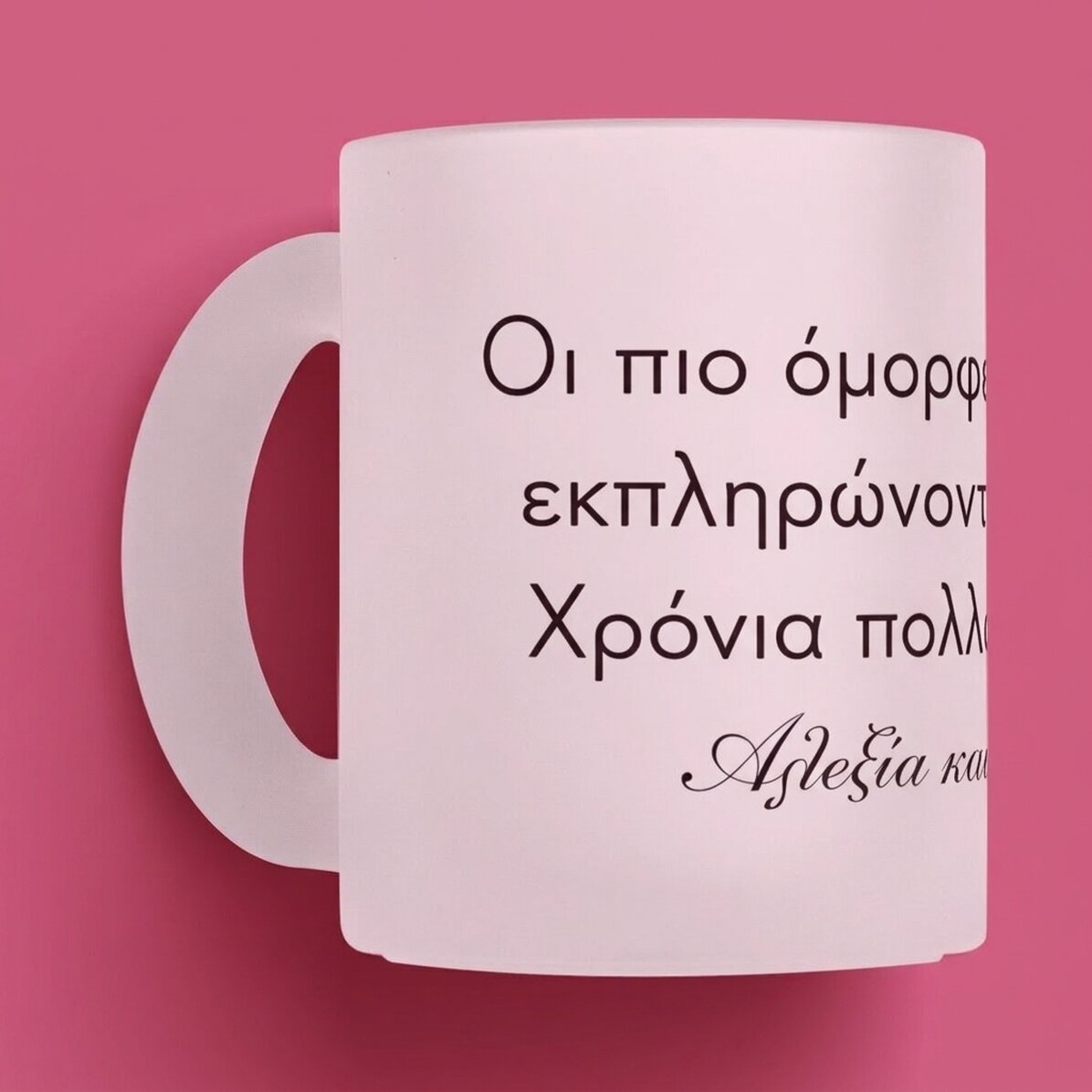 Προσωποποιημένο γυάλινο ποτήρι με κείμενο - Μήνυμα για τους αγαπημένους σας